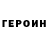 Героин VHQ Murtazayeva Farida