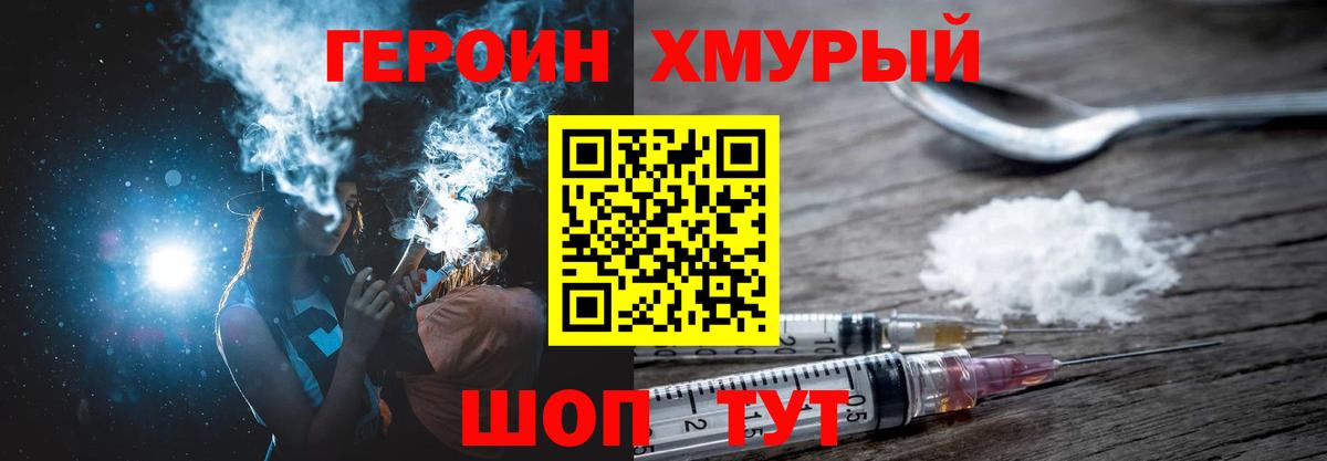 ГЕРОИН хмурый Кыштым
